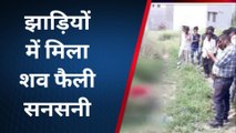 लखनऊ: रेलवे लाइन किनारे झाड़ियों शव मिलने से हड़कंप, मामले की जांच में जुटी पुलिस