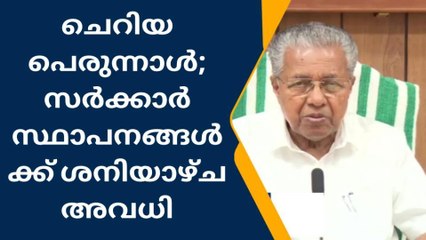 ചെറിയ പെരുന്നാള്‍; സര്‍ക്കാര്‍ സ്ഥാപനങ്ങള്‍ക്ക് ശനിയാഴ്ച അവധി