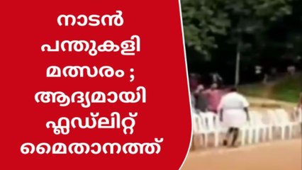 നാടൻ പന്തുകളി മത്സരം; ആദ്യമായി ഫ്ലഡ്ലിറ്റ് മൈതാനത്ത്