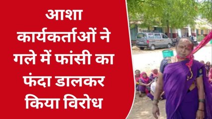 सेंधवा: आशा कार्यकर्ताओं ने गले में क्यों डाला फांसी का फंदा, देखें रिपोर्ट