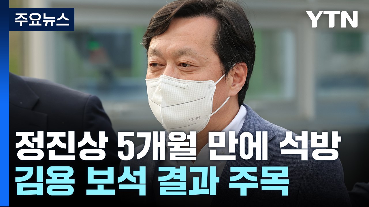 정진상, 구속 5개월 만에 석방...김용 보석 결과도 주목 / YTN