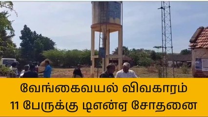 வேங்கைவயல் குடிநீர் தொட்டியில் கலக்கப்பட்டது மனித கழிவு என்பது உறுதி!