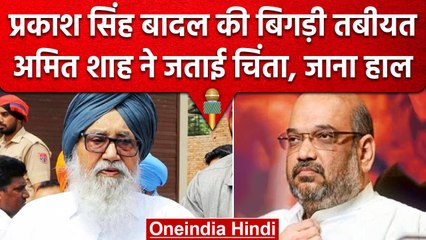 Prakash Singh Badal: पूर्व CM प्रकाश सिंह बादल बिगड़ी तबीयत, Amit Shah ने किया ट्वीट |वनइंडिया हिंदी