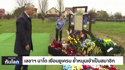 ลูกชายฮุนเซน เลื่อนขั้นเป็นนายพล 4 ดาว | เนชั่นทันโลก | 21 เม.ย. 66 | PART 1