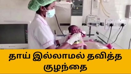 கடலூர்: மருத்துவமனையில் கேட்பாரற்று கிடந்த பச்சிளம் குழந்தை!