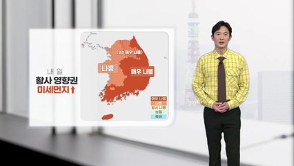 [날씨] 주말 예년 기온 웃도는 봄 날씨...황사 영향으로 공기질 나빠 / YTN