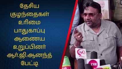 வேலூர்: தேசிய குழந்தைகள் உரிமை பாதுகாப்பு ஆணைய உறுப்பினர் ஆர்.ஜி.ஆனந்த் பேட்டி!