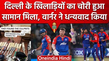 IPL 2023: Delhi के खिलाड़ियों के चोरी हुए Kit Bag मिले,David Warner ने किया धन्यवाद |वनइंडिया हिंदी