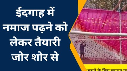 कटिहार: ललियाही ईदगाह में नमाज अदा को लेकर सारी तैयारी पूरी, देंखे रिपोर्ट