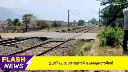 വന്ദേ ഭാരത എക്സ്പ്രസ്സ് 25ന് രാവിലെ 10.30 ന് പ്രധാനമന്ത്രി ഫ്ലാഗ് ഓഫ് ചെയ്യും