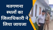 हरदोई: संभावित मतगणना केंद्र का डीएम ने लिया जायजा, दिए आवश्यक दिशा निर्देश