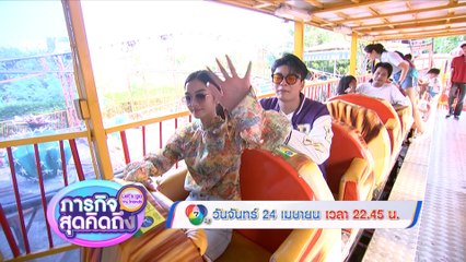 ภารกิจสุดคิดถึง : Let’s go my friends พระพาย รมิดา 24 เม.ย.66