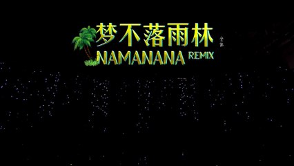 希林娜依高 Curley G《夢不落雨林 NAMANANA》｜2021.05.29 金曲青春 Youth And Melody