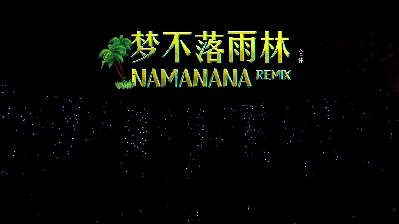 希林娜依高 Curley G《夢不落雨林 NAMANANA》｜2021.05.29 金曲青春 Youth And Melody