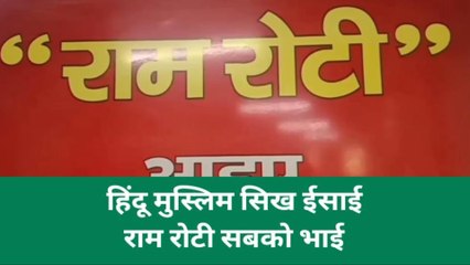 कानपुर: चाहे हो हिंदू मुस्लिम सिख ईसाई, देखिए यहां राम रोटी सबको भाई