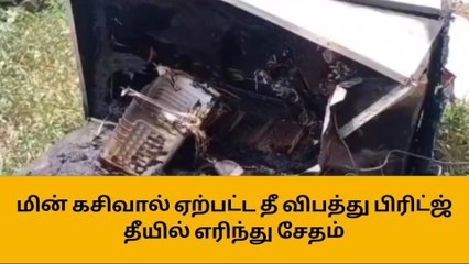 ஈரோடு: மின் கசிவால் திடீர் தீ விபத்து-பிரிட்ஜ் தீயில் எரிந்து சேதம்!