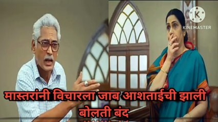 कन्यादान मराठी मालिका आजचा भाग | मास्तरांनी विचारला आशाताईंना जाब झाली बोलती बंद