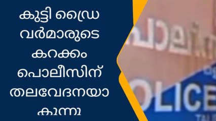 പൊലീസിന് തലവേദനയായി കുട്ടി ഡ്രൈവർമാര്‍