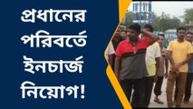 ধর্ষণে অভিযুক্ত প্রধান বেপাত্তা! প্রধানের পরিবর্তে ইনচার্জ নিয়োগ;....see