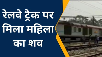 ललितपुर: ट्रेन की टक्कर से महिला के टुकड़े टुकड़े, पटरी पर बिखरे मांस के लोथड़े