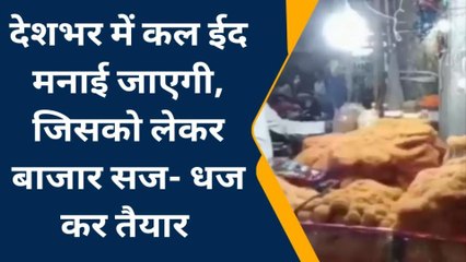 कटिहार: देशभर में कल मनाई जाएगी ईद, बाजार सज- धज कर तैयार