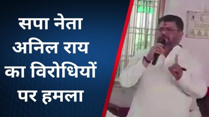 बलिया: सपा प्रत्याशी के समर्थ में सपा नेता अनिल राय का विरोधियों पर जोरदार हमला