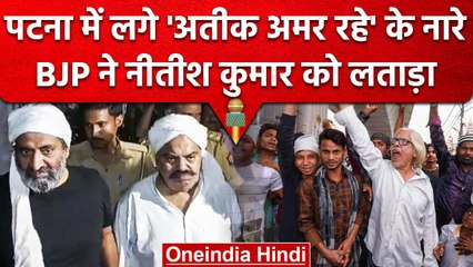 Atique Ahmed के समर्थन में Patna में लगे नारे, BJP ने Nitish Kumar को घेरा | वनइंडिया हिंदी