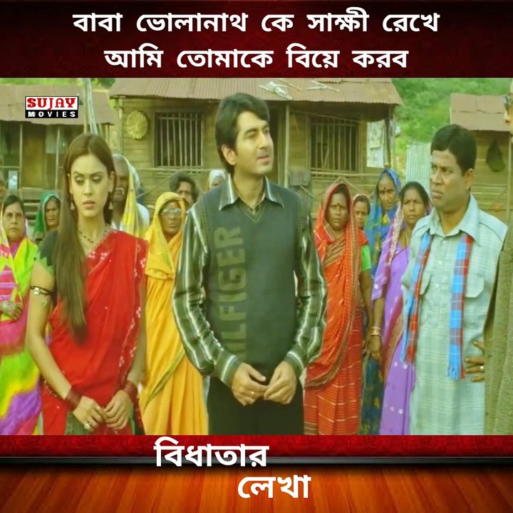 বাবা ভোলেনাথ কে সাক্ষী রেখে আমি তোমাকে বিয়ে করব | বিধাতার লেখা | Bengali Movie Scene | Jeet| Hrishitaa| Sujay Movies
