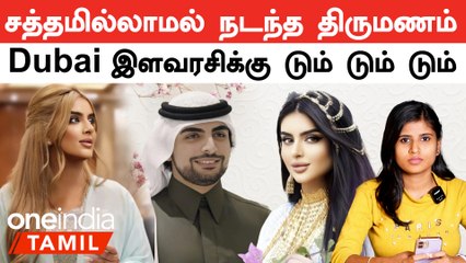 Dubai இளவரசி Mahra-க்கு கல்யாணம்! "கோடீஸ்வர மாப்பிள்ளை!" யார் தெரியுமா?