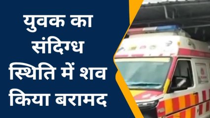 बालाघाट : युवक का संदिग्ध शव मिलने से फैली सनसनी,जांच में जुटी पुलिस