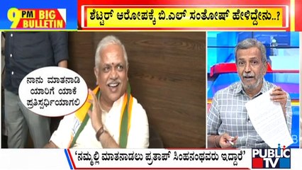 Big Bulletin | BL Santhosh Reacts To Jagadish Shettar's Allegations | HR Ranganath | April 21, 2023