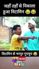vitamin se bharpur gupchup #shorts #vitamin  #lol #humor #memes #meme