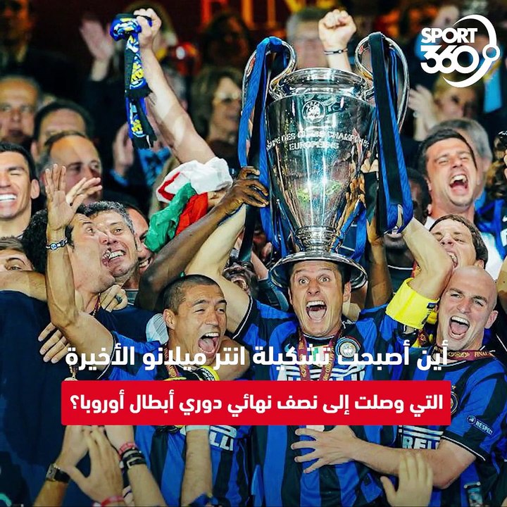 تشكيلة انتر ميلانو الأخيرة التي وصلت إلى نصف نهائي دوري أبطال أوروبا