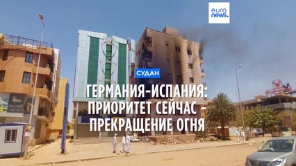 Европа призывает к перемирию в Судане