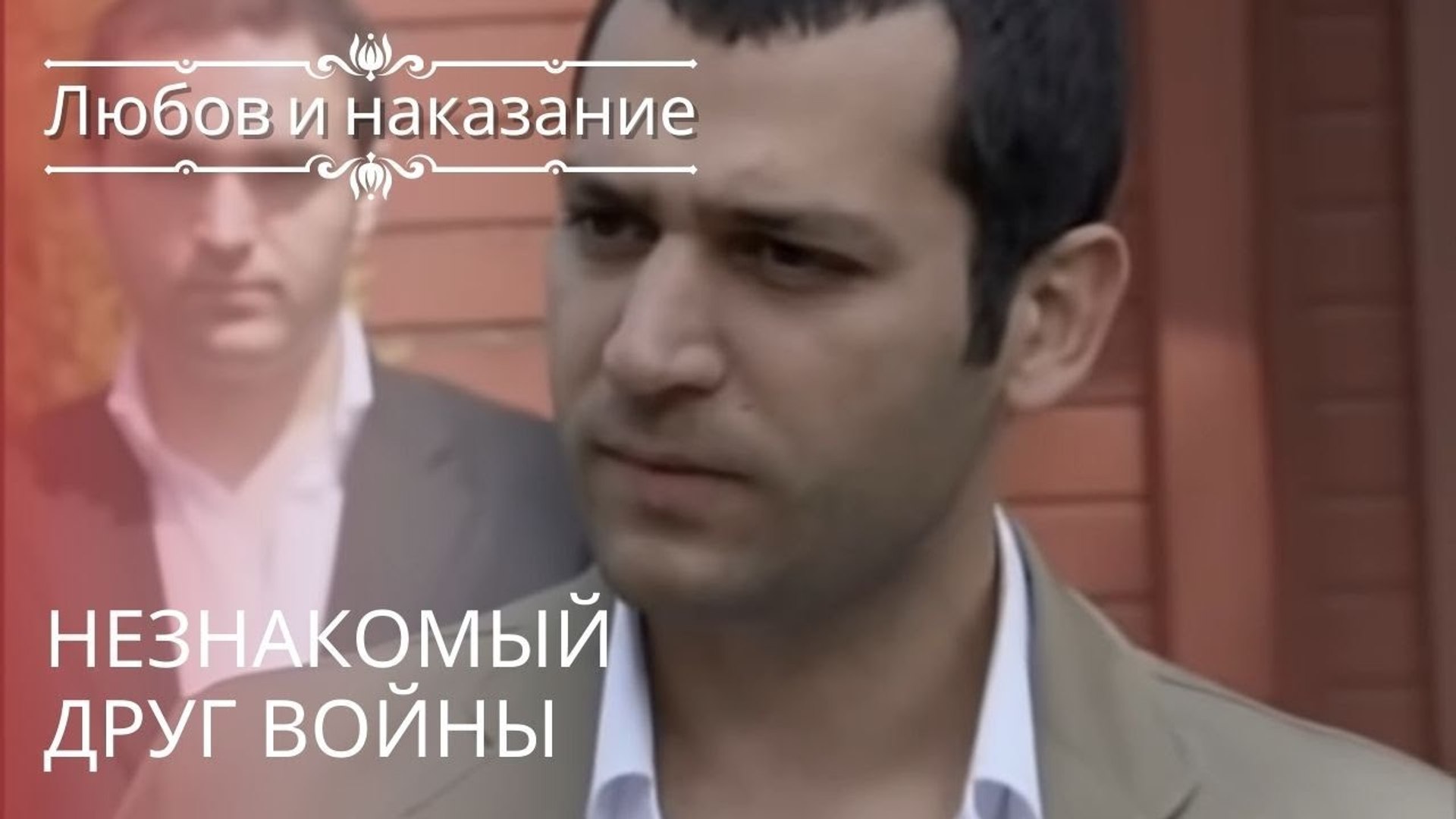 ⁣Незнакомый друг войны | Любовь и наказание - серия 18