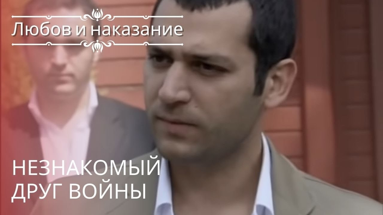 Незнакомый друг войны | Любовь и наказание - серия 18