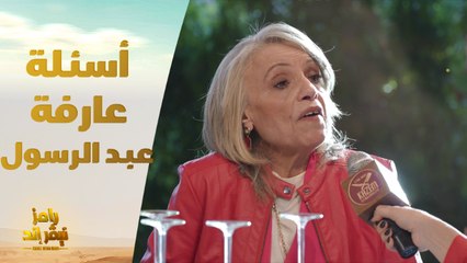 الحلقة 30 | رامز نيفر اند | إجابات كوميدية من عارفة عبد الرسول على أسئلة رامز نيفر إند