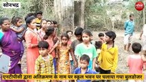 Sonbhadra news: स्कूल भवन पर एनटीपीसी परियोजना का चला बुल्डोजर, ग्रामीणों ने किया जमकर हंगामा