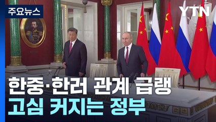 신냉전 속 한러·한중 관계 '급랭'...고심 커지는 정부 / YTN