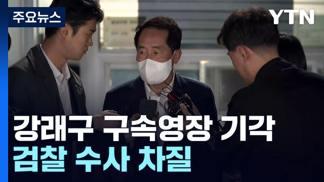 '민주당 돈 봉투 핵심' 강래구 영장 기각... 증거 인멸 단정 어려워 / YTN