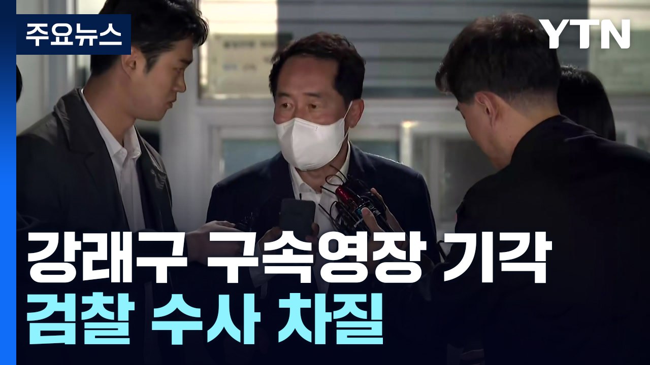 '민주당 돈 봉투 핵심' 강래구 영장 기각..."증거 인멸 단정 어려워" / YTN