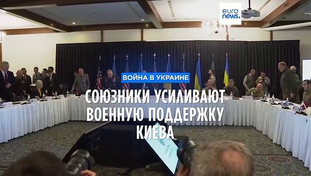 Союзники усиливают военную поддержку Киева