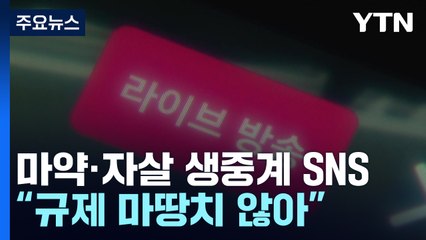 마약·자살 생중계 넘치는 SNS..."규제 마땅치 않아" / YTN