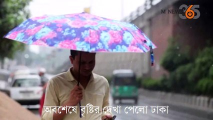অবশেষে বৃষ্টির দেখা পেলো ঢাকা।