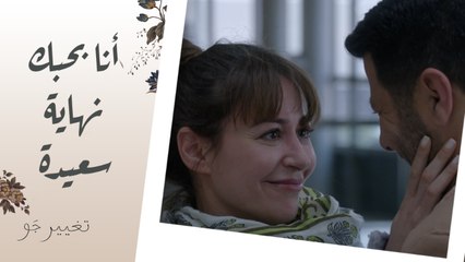 تغيير جو | الحلقة الأخيرة | من قلب المطار اعتراف بالحب.. النهاية السعيدة لـ شريفة وخالد