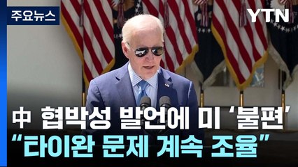 中 협박성 발언에 美 "한국과 타이완 문제 계속 조율" / YTN