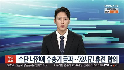 국민 철수 도울 특임대 도착 전, 수단 '72시간 휴전' 합의