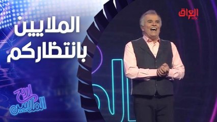 حلقة خاصة من اربح الملايين مع أول أيام العيد.. الملايين بانتظاركم