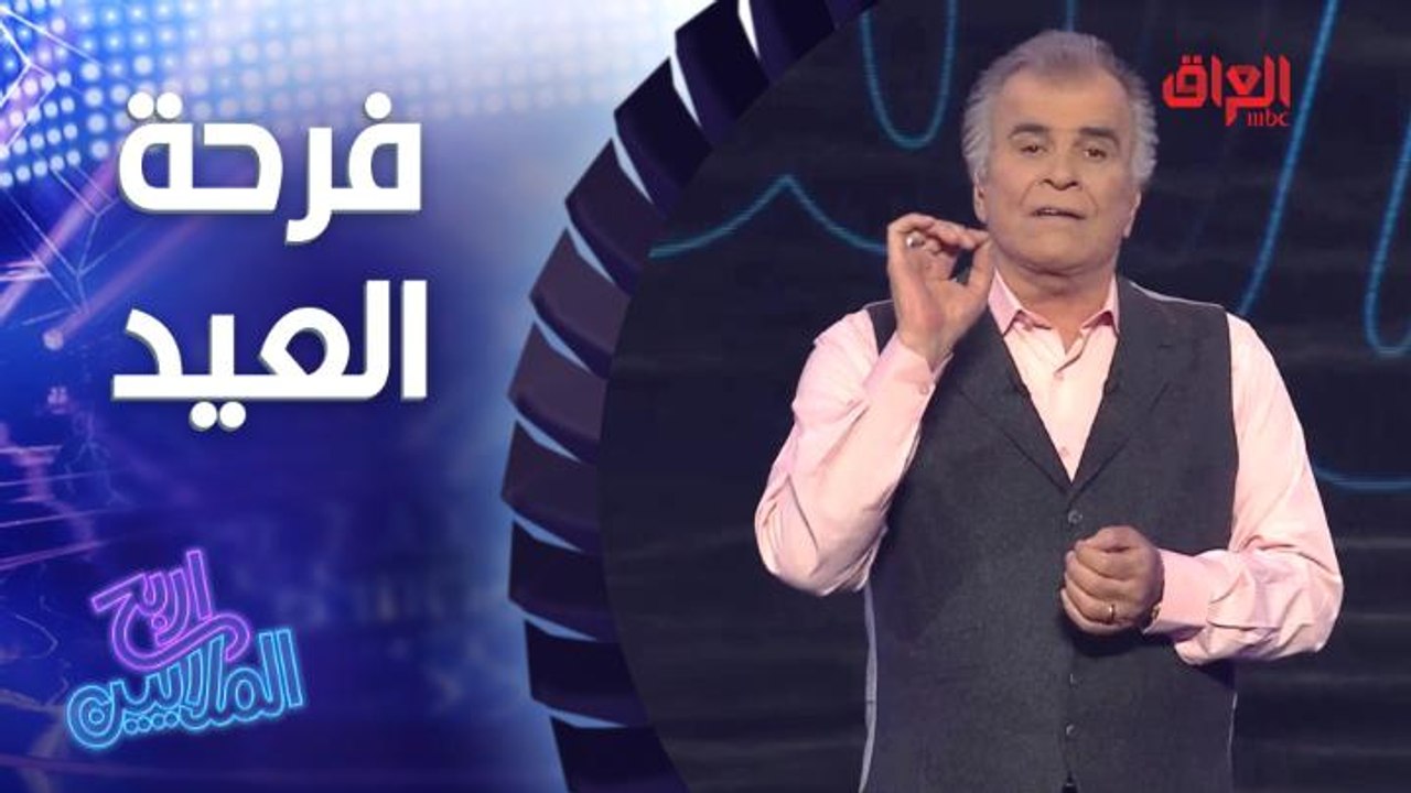 حلقة العيد كلش مختلفة مع جواد الشكرجي.. فرحة ال...