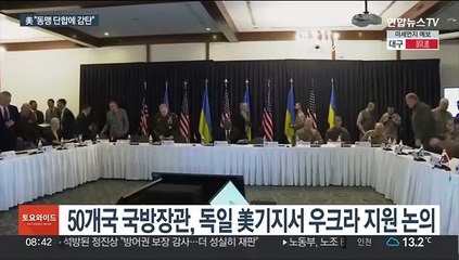 50개국 우크라 지원 논의…美, 기밀 유출 거론 "단합 감탄"